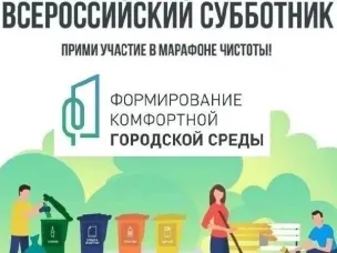 Всероссийский субботник